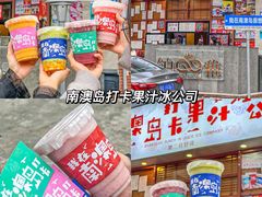 -南澳岛打卡果汁冰公司