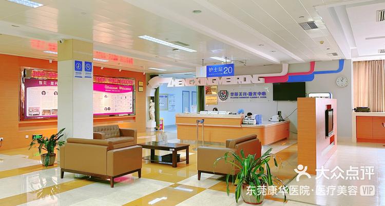 东莞康华医院·医疗美容-大众点评