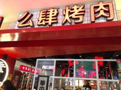 门面-肆幺幺烤肉(乐汇城店)