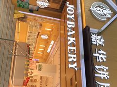 门面-嘉华鲜花饼(南屏旗舰店)