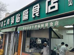 -草桥清真牛肉锅贴扁食店