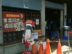 -金盆阿嬷香菇茶叶蛋(玄光店)
