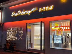 -九月生活(江汉店)