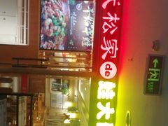 -武松家(翠微百货大成路店)