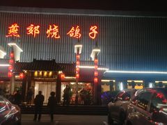 -燕郊烧鸽子(广安路店)