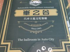 -车之谷·汽车文化主题餐厅(汽开店)
