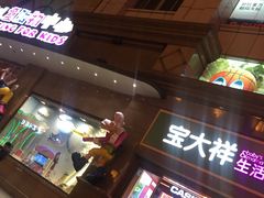-宝大祥青少年儿童购物中心(南京东路店)