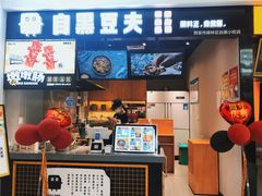 -自黑豆夫·臭豆腐夹馍(四海唐人街店)