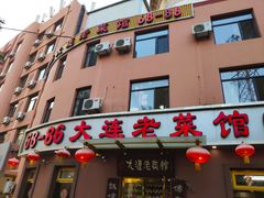 门面-林之六八·6886大连老菜馆