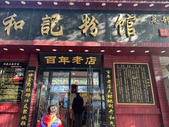 -和记粉馆(湘春路店)