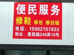 -静安寺修鞋修包修拉链