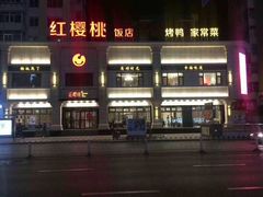 -红樱桃·新派辽菜(北行店)