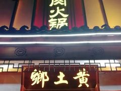 门面-乡土黄·鲜牛肉火锅·小龙虾(兴业街店)