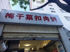-梅干菜扣肉饼(钱局店)