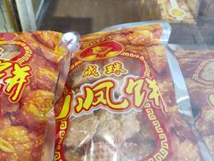 -成珠小凤饼(南华中路店)