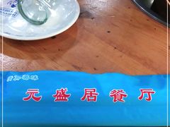 -元盛居(生态大街店)