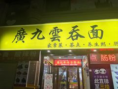 门面-廣九广味食堂-猪肚鸡火锅(曼哈顿店)