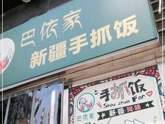 门面-巴依家新疆手抓饭(菱角湖万达店)