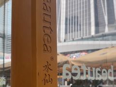 -BeauTea水仙(coco park店)