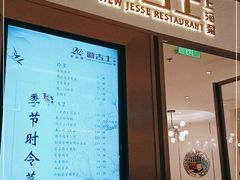门面-新吉士·上海菜(浦东LCM置汇旭辉店)