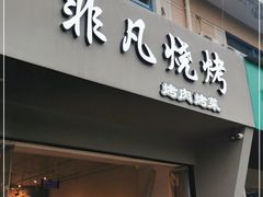 门面-非凡烧烤(历史博物馆店)