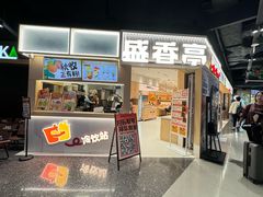 -盛香亭转转热卤(东方宝泰店)