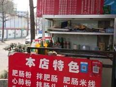 -白家肥肠粉(老东城根街店)