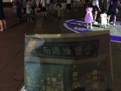 -南塘油赞子(南塘店)