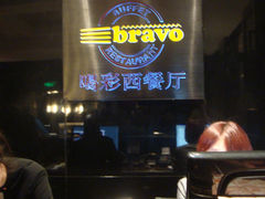 -城市名人酒店-喝彩西餐厅(名人城市广场店)