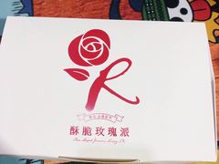 鲜花饼-嘉华饼屋JOY BAKERY(南屏街店)