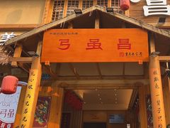 -弓虽昌焖烧鸡(大竹林店)