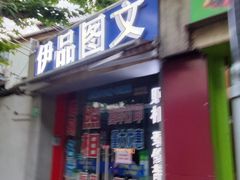 -伊品图文·快印·广告·印刷