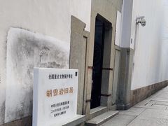 -胡雪岩故居