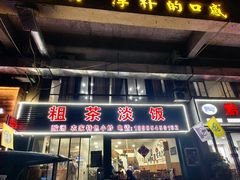 -粗茶淡饭(东滨江大道店)