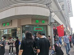 -康乐(滨江道店)