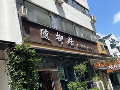 -随柳居·苏式小吃(建新巷店)