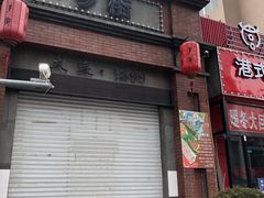 门面-歹街(金成店)
