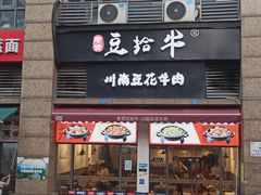 -老资豆拾牛·川南口味菜(保利花园店)
