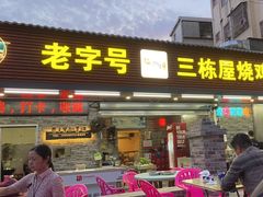 -三栋屋烧鸡