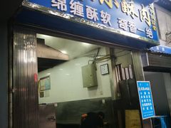 门面-定家小酥肉·清真(回民街店)