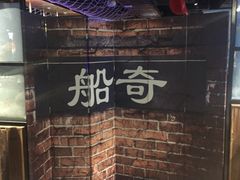 -船奇蒸汽海鲜·闽菜(八市海鲜总店)