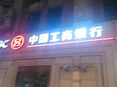 -中国工商银行(上海市南京东路支行)