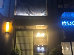 门面-虎吟こぎん