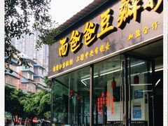 门面-面爸爸豆瓣抄手(贝森旗舰店)