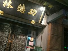 门面-功德林(南京西路店)