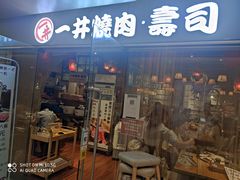 门面-一井烧肉·活鳗·寿司(望京SOHO店)