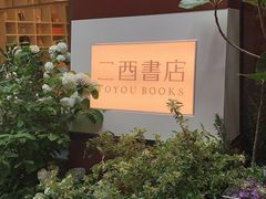 -二酉书店TOYOU BOOKS