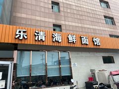 -乐清海鲜面馆(服装城店)