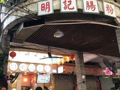 -西关明记肠粉(荔枝湾店)