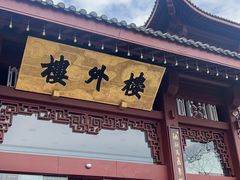 -楼外楼(西湖景区孤山路店)